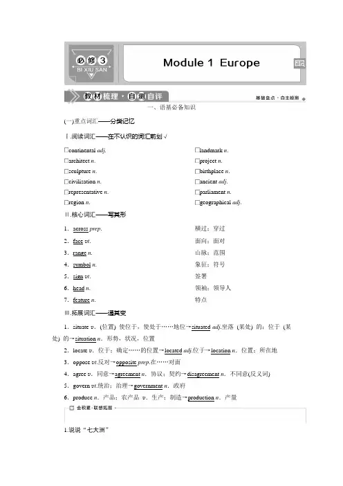 2021版高考英语(外研版)一轮复习教师用书：必修3 1 Module 1 Europe Word版含答案