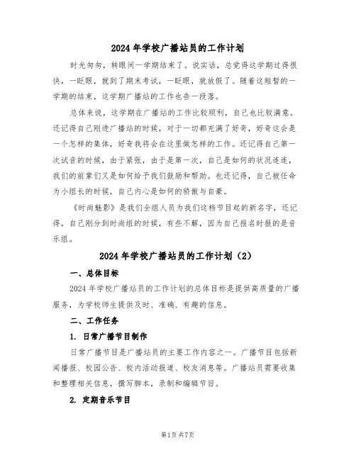 2024年学校广播站员的工作计划（3篇）