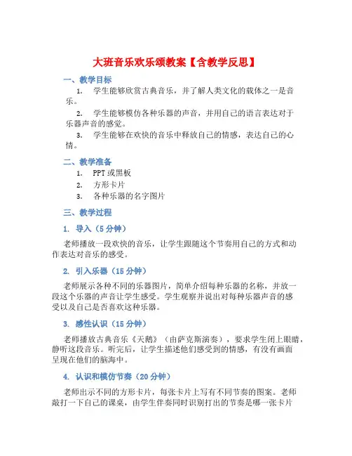 大班音乐欢乐颂教案【含教学反思】