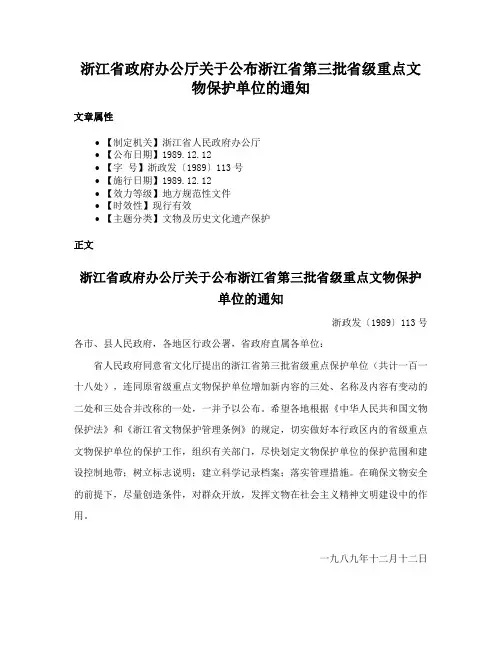 浙江省政府办公厅关于公布浙江省第三批省级重点文物保护单位的通知