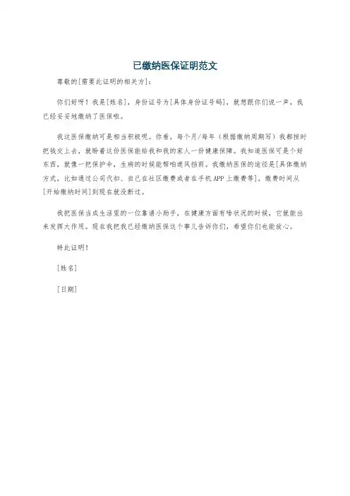已缴纳医保证明范文