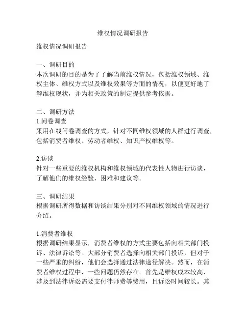 维权情况调研报告