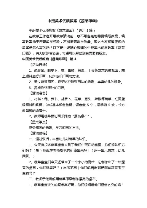 中班美术优质教案《蔬菜印画》（通用8篇）