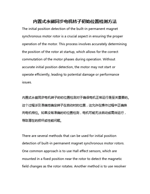 内置式永磁同步电机转子初始位置检测方法