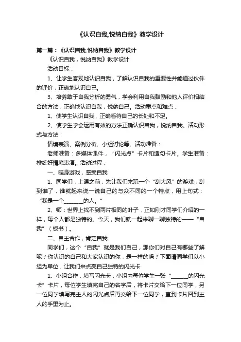 《认识自我,悦纳自我》教学设计