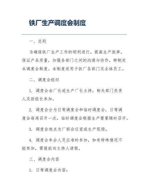 铁厂生产调度会制度