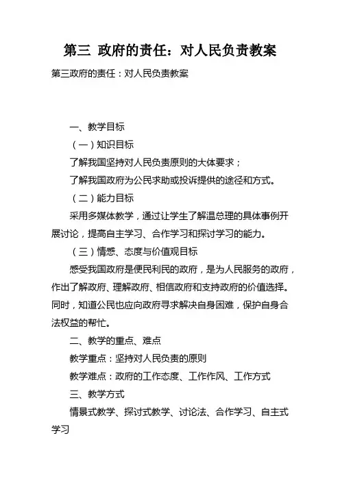 第三课政府的责任对人民负责教案