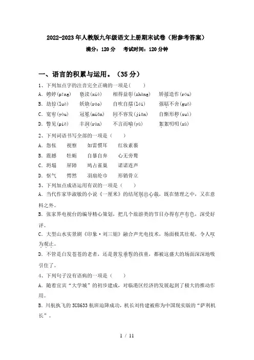 2022-2023年人教版九年级语文上册期末试卷(附参考答案)