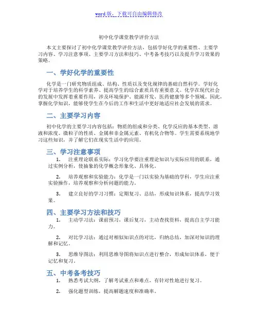 初中化学课堂教学评价方法