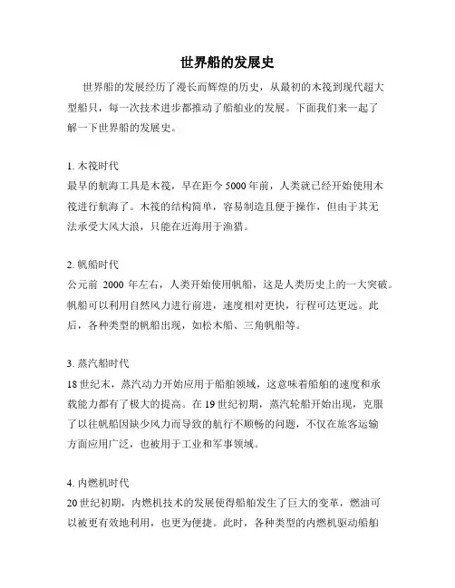 世界船的发展史