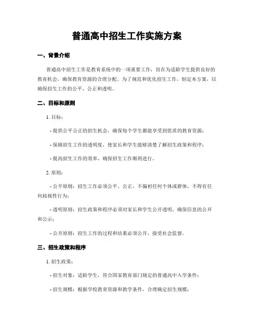 普通高中招生工作实施方案