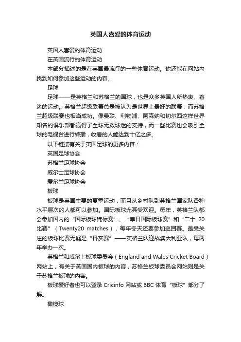 英国人喜爱的体育运动