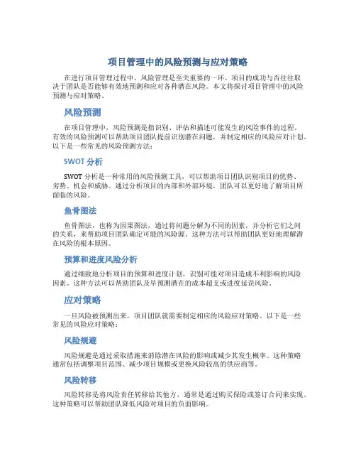 项目管理中的风险预测与应对策略