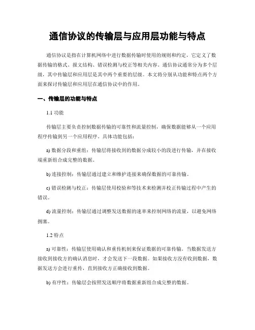 通信协议的传输层与应用层功能与特点