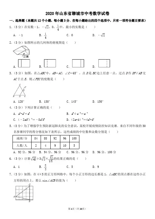 2020年山东省聊城市中考数学试卷及其答案