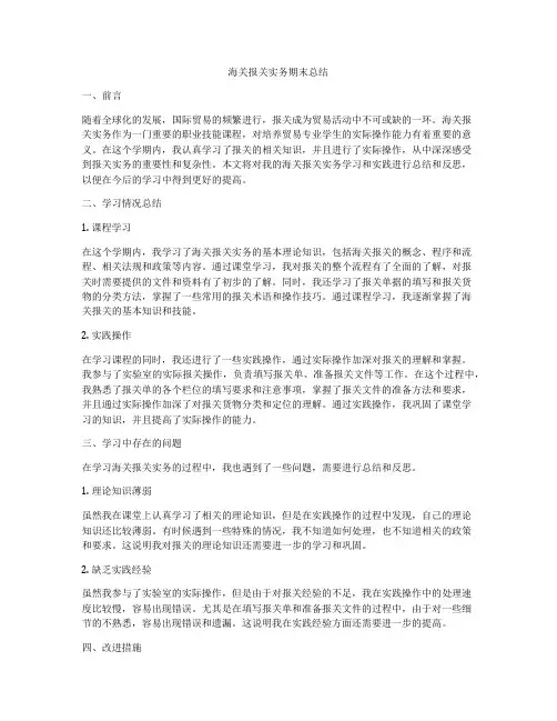 海关报关实务期末总结