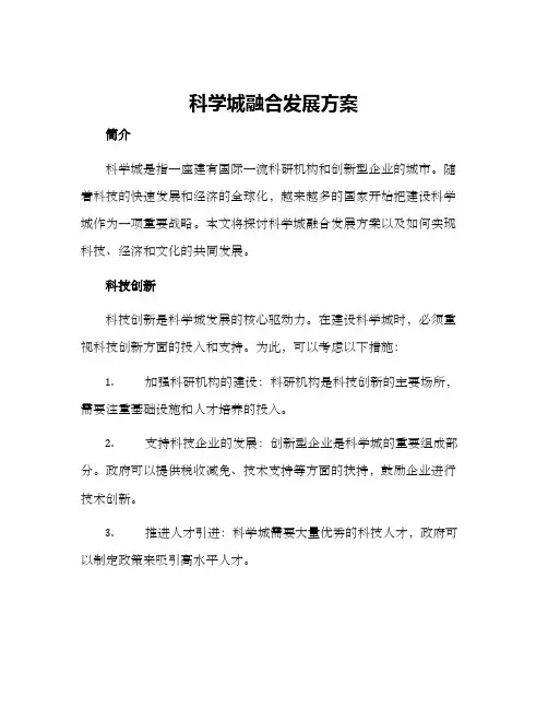 科学城融合发展方案