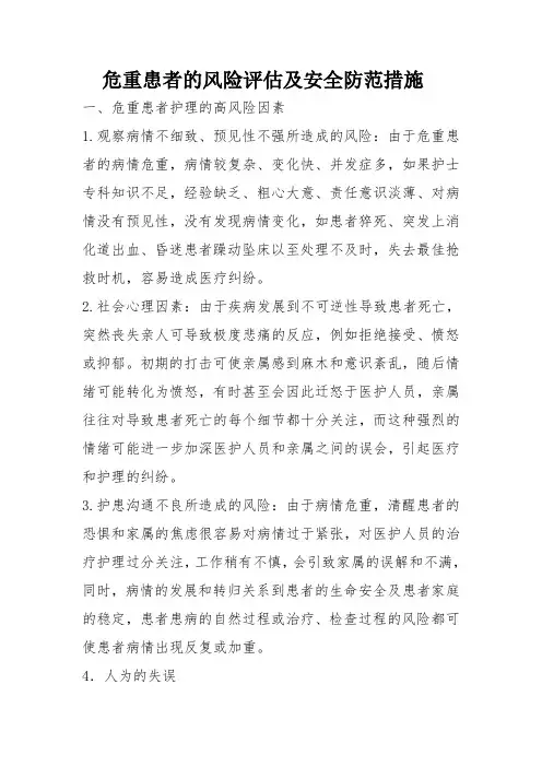危重患者的风险评估及安全防范措施