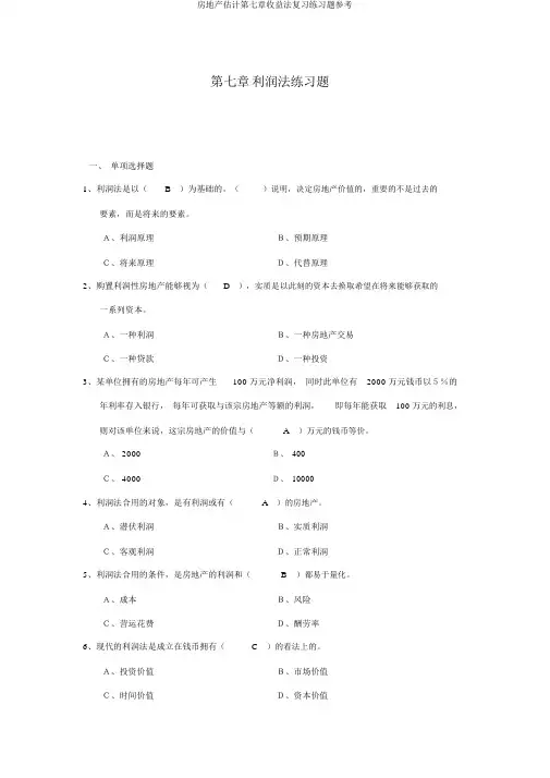 房地产估计第七章收益法复习练习题参考