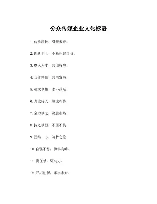 分众传媒企业文化标语
