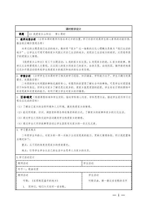 小学道德与法治二年级上册第四单元第13课《我爱家乡山和水》第一课时教学设计