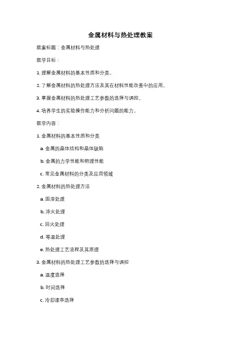 金属材料与热处理教案
