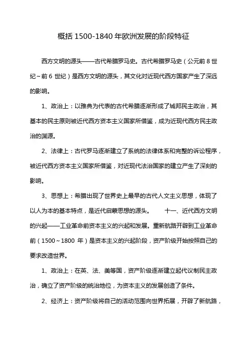 概括1500-1840年欧洲发展的阶段特征