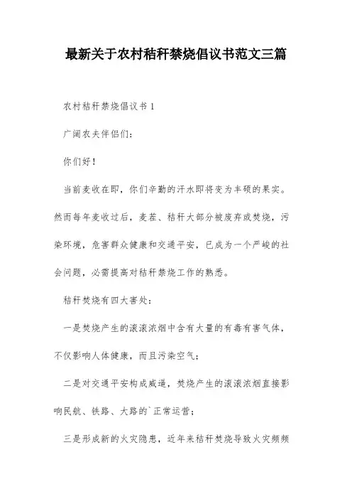 最新关于农村秸秆禁烧倡议书范文三篇