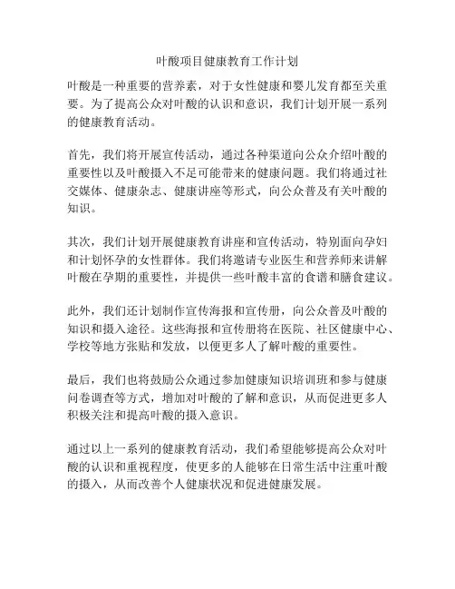 叶酸项目健康教育工作计划