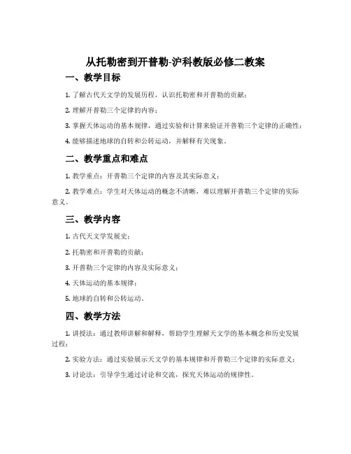 1、从托勒密到开普勒-沪科教版必修二教案