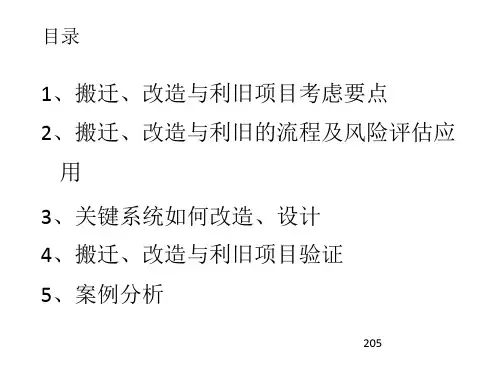 搬迁改造与利旧项目风险评估及验证