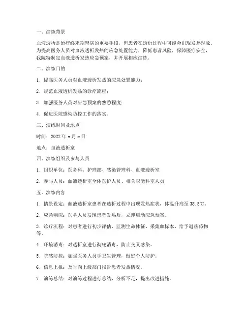 血液透析发热应急预案演练
