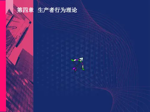 西方经济学第四章生产者行为理论