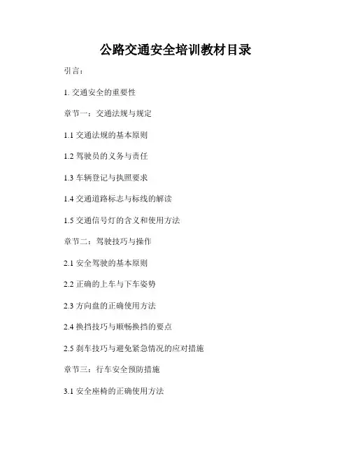 公路交通安全培训教材目录