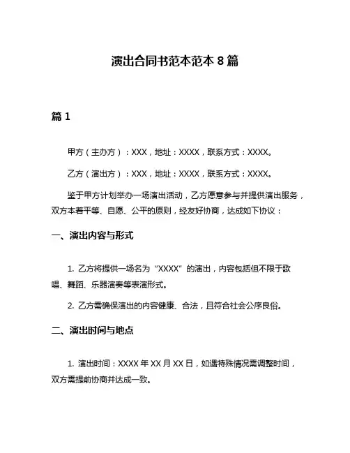 演出合同书范本范本8篇