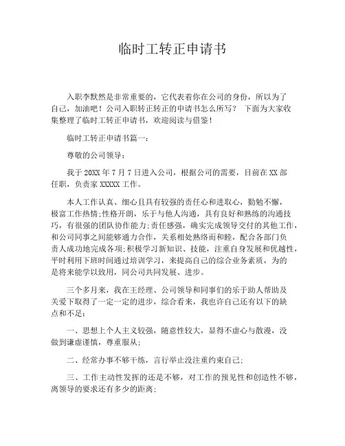 临时工转正申请书