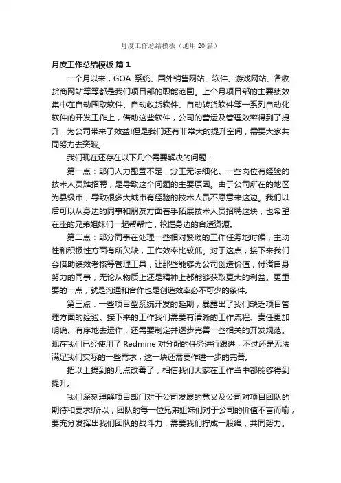 月度工作总结模板（通用20篇）