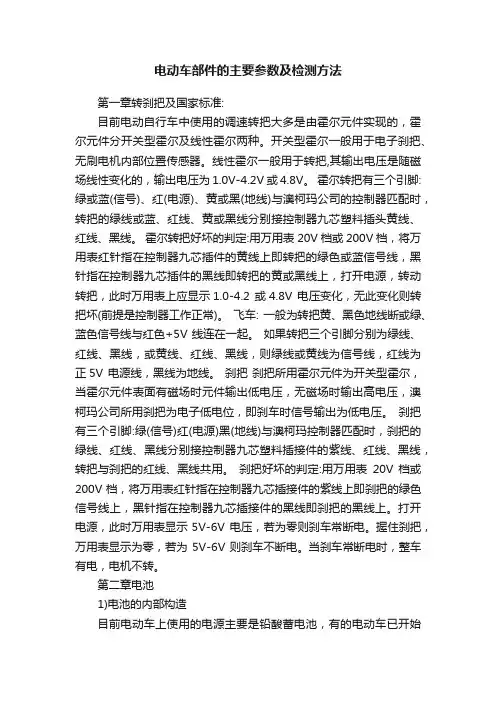 电动车部件的主要参数及检测方法