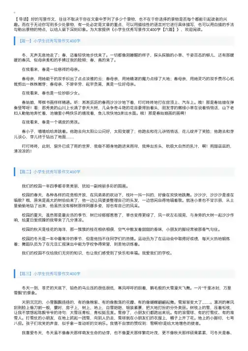 小学生优秀写景作文400字【六篇】