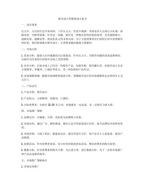银耳汤片营销策划方案书