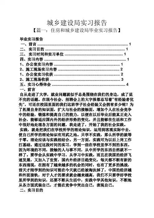 工作报告之城乡建设局实习报告