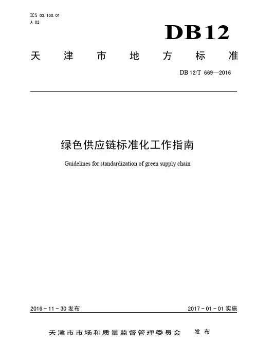 《绿色供应链标准化工作指南》DB12T 669-2016