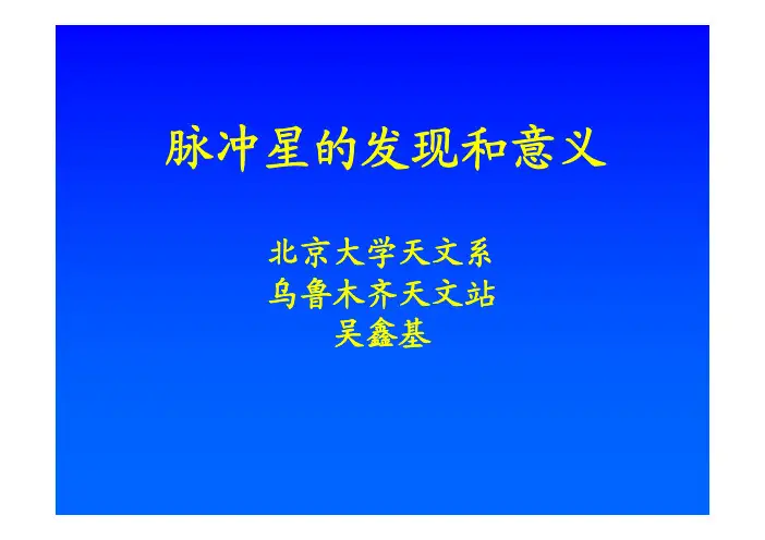 脉冲星的发现和意义