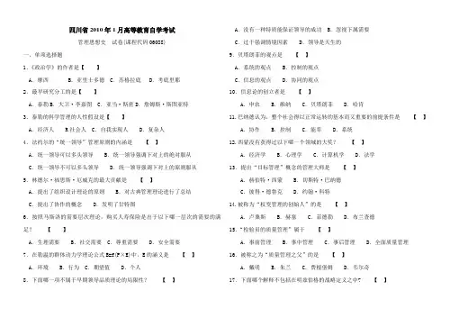 2010-1四川大学管理思想史自学考试真题