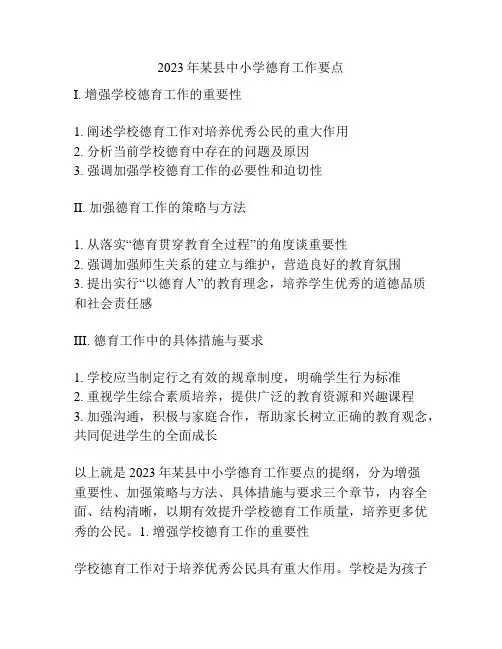 2023年某县中小学德育工作要点