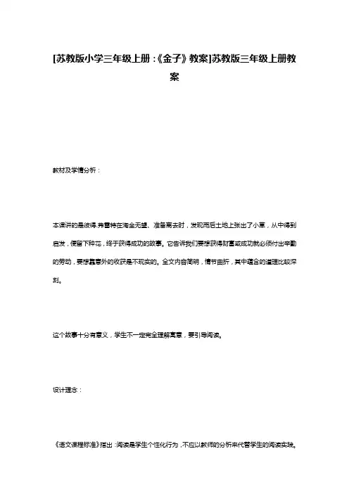 [苏教版小学三年级上册：《金子》教案]苏教版三年级上册教案