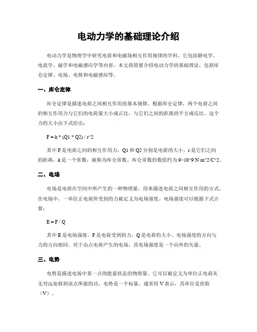 电动力学的基础理论介绍