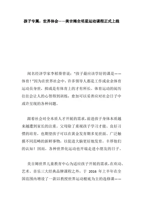 孩子专属,世界体会——美吉姆全明星运动课程正式上线