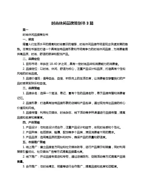 时尚休闲品牌策划书3篇