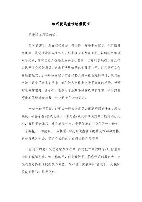 给残疾儿童捐物倡议书(四篇)